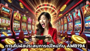 การสัมผัสประสบการณ์ใหม่กับ AMB194-5