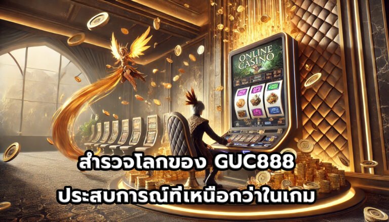 สำรวจโลกของ GUC888 ประสบการณ์ที่เหนือกว่าในเกม-11